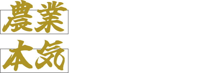 農業で本気になれる場所