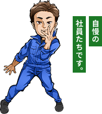 自慢の社員たちです。